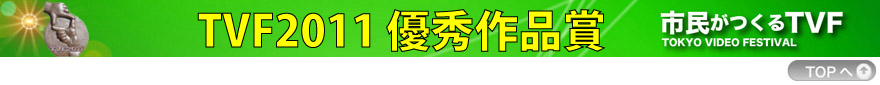 TVF2011優秀作品賞