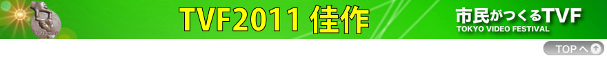 TVF2011佳作