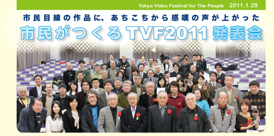 TVF2011発表会