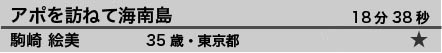 アポを訪ねて海南島