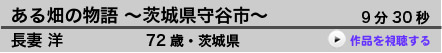    ある畑の物語 ～茨城県守谷市～  
