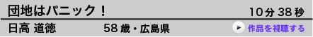  団地はパニック！  