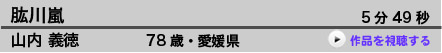 肱川嵐  