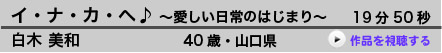 イ・ナ・カ・ヘ♪ ～愛しい日常のはじまり～  