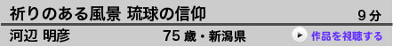  祈りのある風景 琉球の信仰  