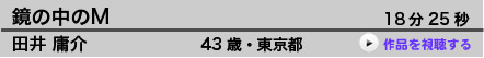 鏡の中のＭ  