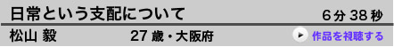  日常という支配について  