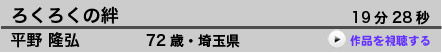    ろくろくの絆  
