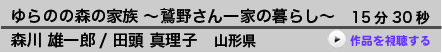    ゆらのの森の家族 ～鷲野さん一家の暮らし～  