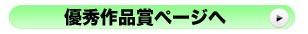 優秀作品賞ページへ