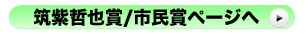 筑紫哲也賞/市民賞ページへ