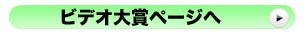 ビデオ大賞ページへ